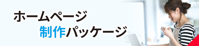 ホームページ制作パッケージ