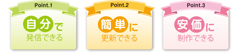 自分で発信できる、簡単に更新できる、安価に制作できる