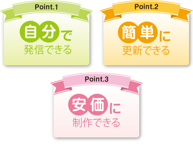 自分で発信できる、簡単に更新できる、安価に制作できる