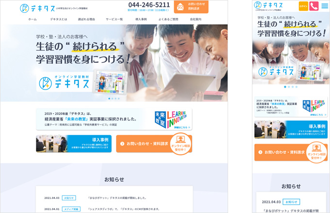 株式会社城南進学研究社 「デキタス」法人様向けサイト