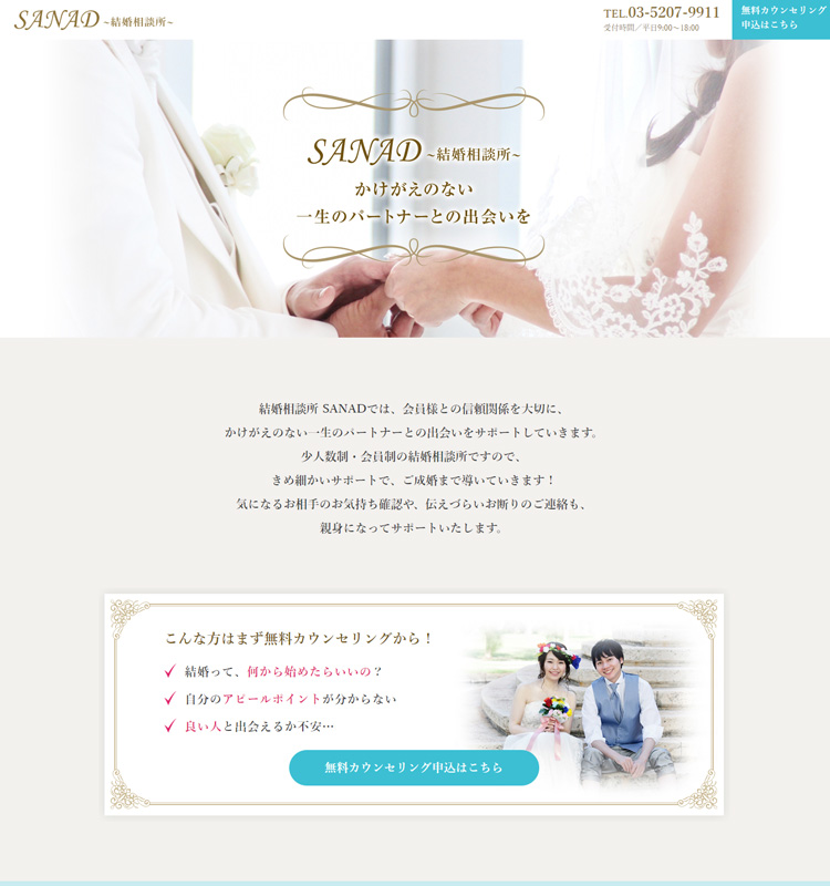 結婚相談所　LPサイトテンプレート