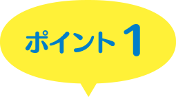 ポイント１