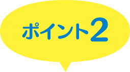 ポイント２