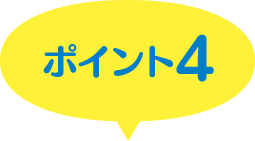 ポイント４