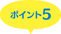 ポイント５