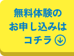 無料体験の申込はこちら