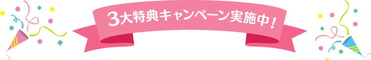  3大特典キャンペーン実施中！