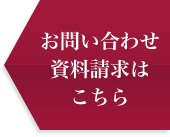 お問い合わせ・資料請求はこちら