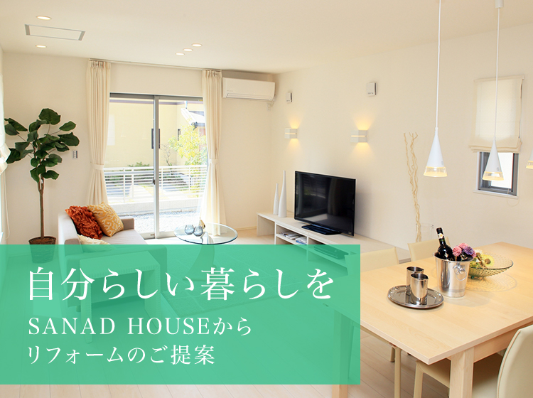 自分らしい暮らしを SANAD HOUSEから リフォームのご提案