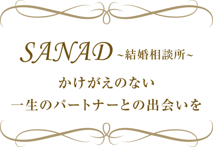 SANAD結婚相談所　かけがえのない一生のパートナーとの出会いを