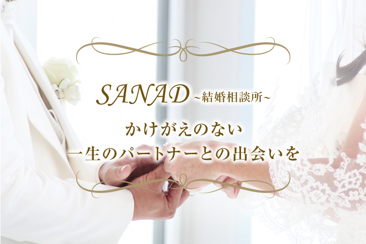 SANAD結婚相談所　かけがえのない一生のパートナーとの出会いを