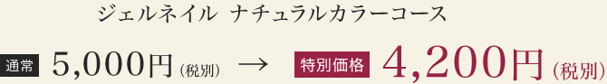 ジェルネイル ナチュラルカラーコース　通常5000円が特別価格4200円に！