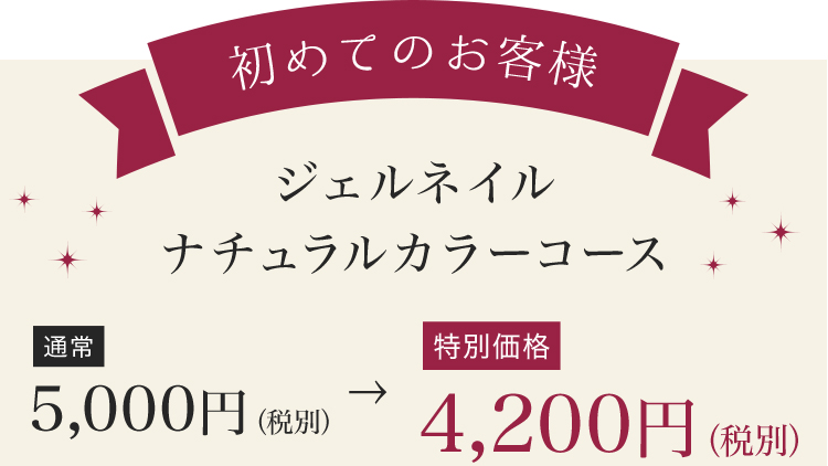 初めてのお客様 ジェルネイル ナチュラルカラーコース　通常5000円が特別価格4200円に！